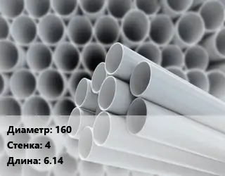 Труба ПВХ, поливинилхлорид 160 s=4 L=6.14